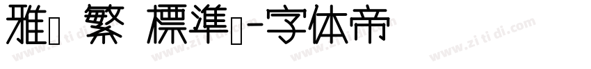 雅痞 繁 標準體字体转换